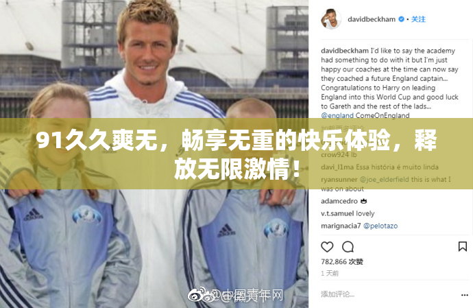 91久久爽无，畅享无重的快乐体验，释放无限激情！