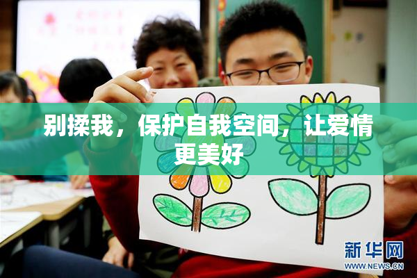 别揉我，保护自我空间，让爱情更美好