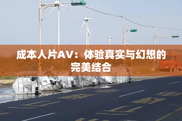 成本人片AV：体验真实与幻想的完美结合