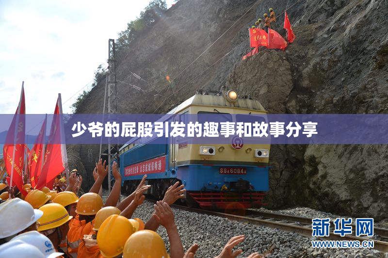 少爷的屁股引发的趣事和故事分享