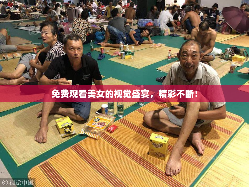 免费观看美女的视觉盛宴，精彩不断！