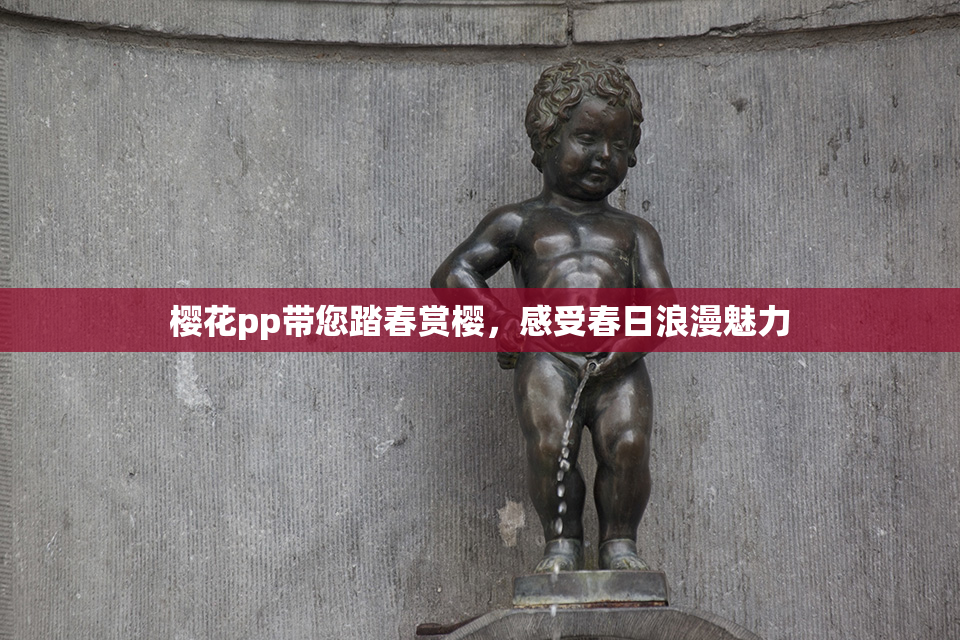 樱花pp带您踏春赏樱，感受春日浪漫魅力