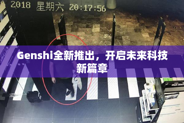 Genshi全新推出，开启未来科技新篇章