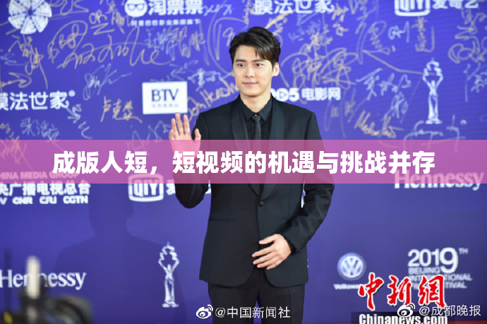 成版人短，短视频的机遇与挑战并存