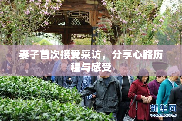 妻子首次接受采访，分享心路历程与感受