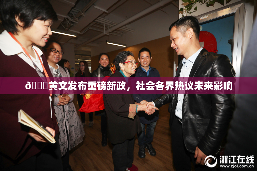 🔞黄文发布重磅新政，社会各界热议未来影响