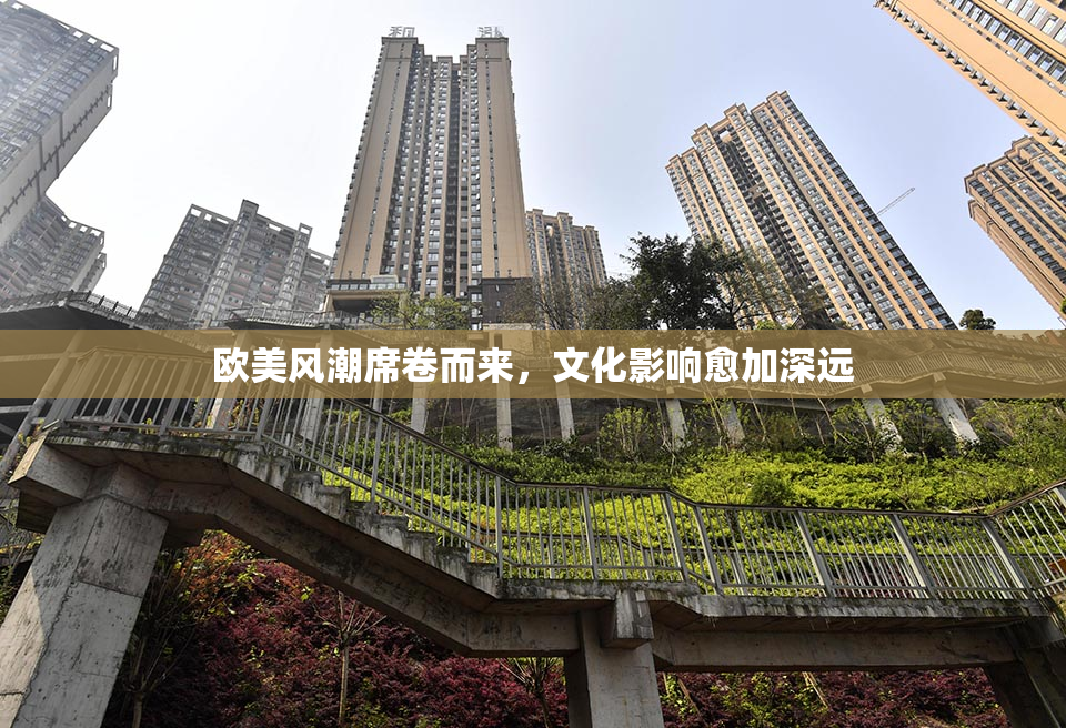 欧美风潮席卷而来，文化影响愈加深远