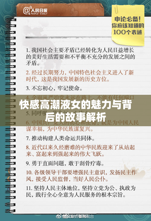 快感高潮液女的魅力与背后的故事解析