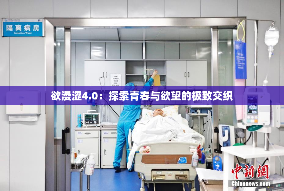 欲漫涩4.0：探索青春与欲望的极致交织