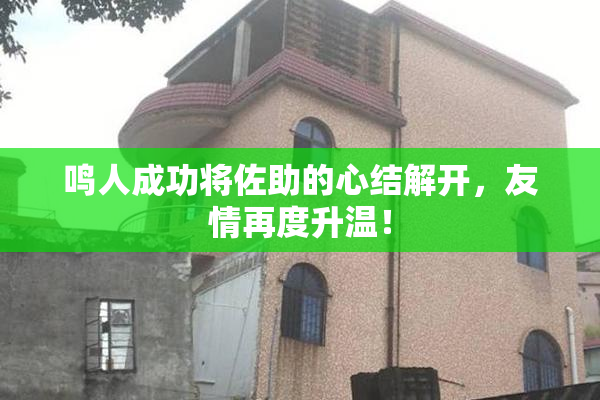 鸣人成功将佐助的心结解开，友情再度升温！