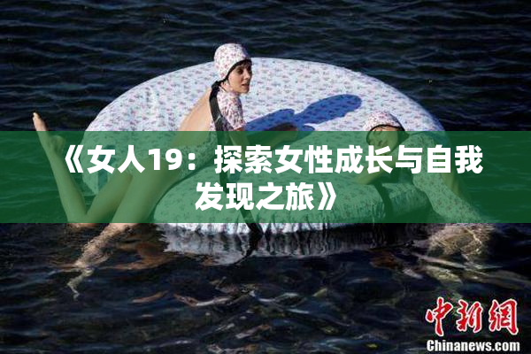 《女人19：探索女性成长与自我发现之旅》