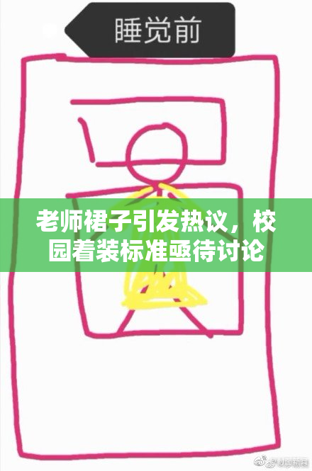 老师裙子引发热议，校园着装标准亟待讨论