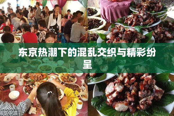 东京热潮下的混乱交织与精彩纷呈