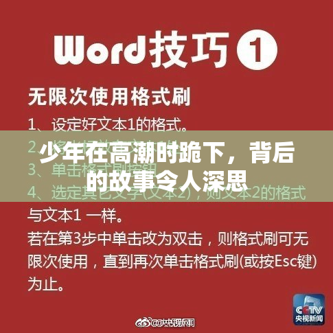 少年在高潮时跪下，背后的故事令人深思