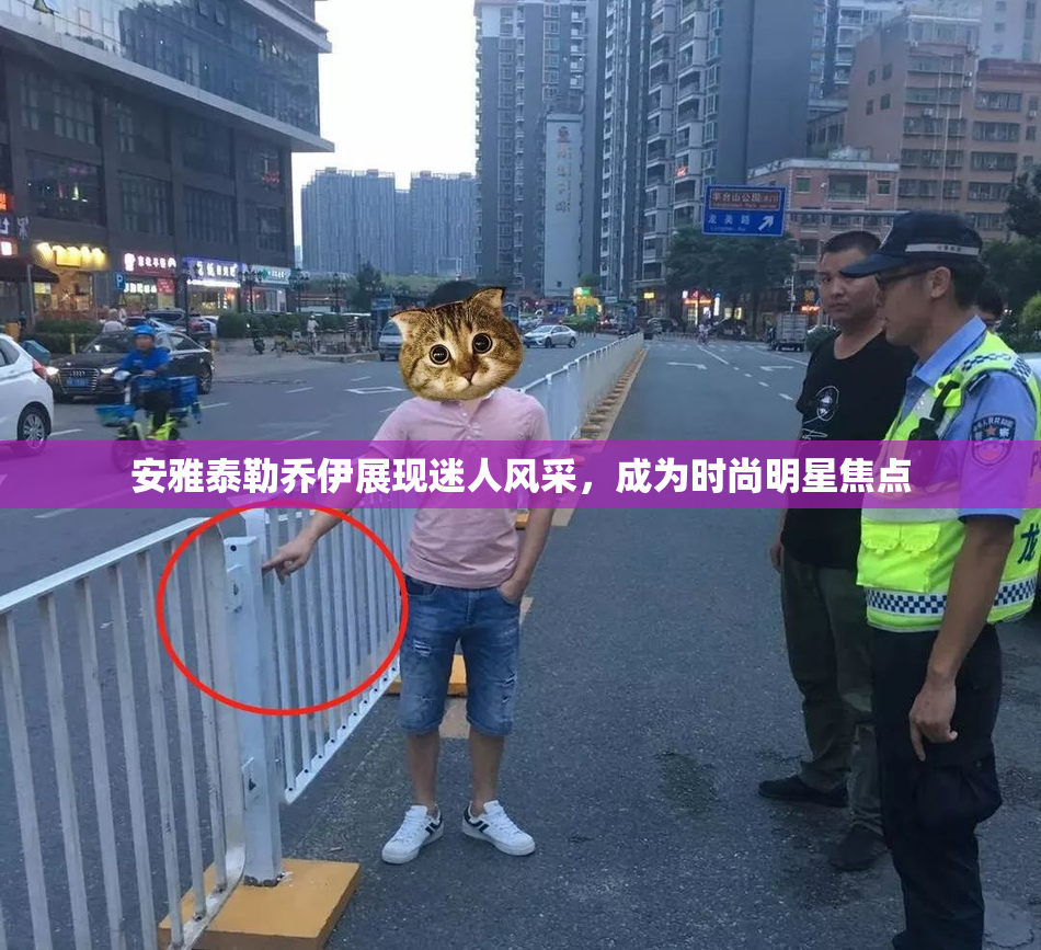 安雅泰勒乔伊展现迷人风采，成为时尚明星焦点