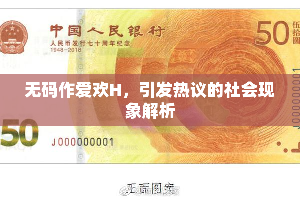 无码作爱欢H，引发热议的社会现象解析