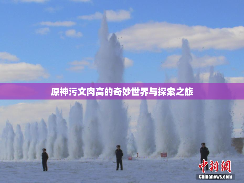 原神污文肉高的奇妙世界与探索之旅
