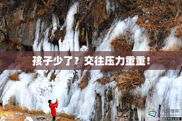 孩子少了？交往压力重重！