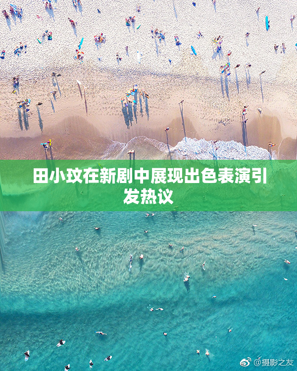 田小玟在新剧中展现出色表演引发热议