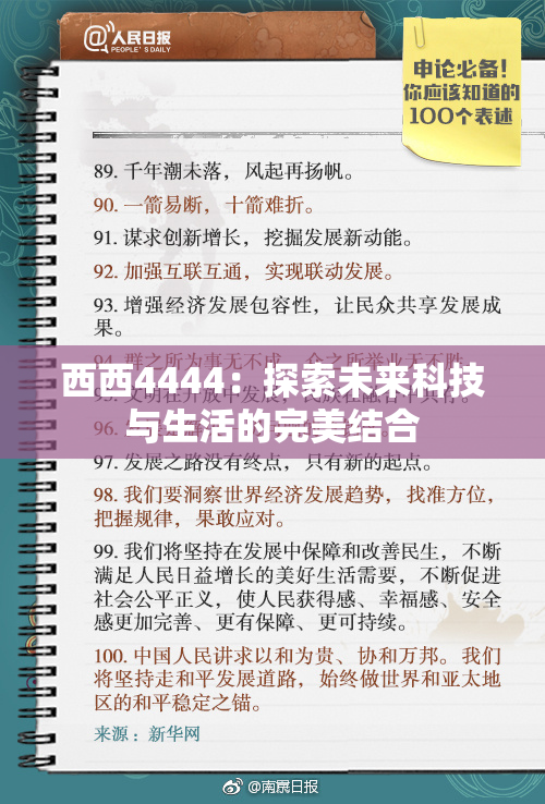西西4444：探索未来科技与生活的完美结合