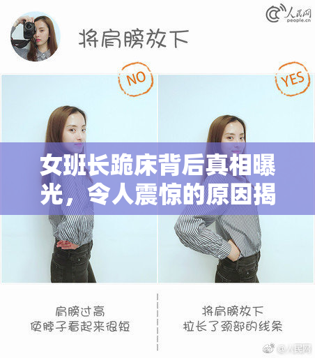 女班长跪床背后真相曝光，令人震惊的原因揭晓！