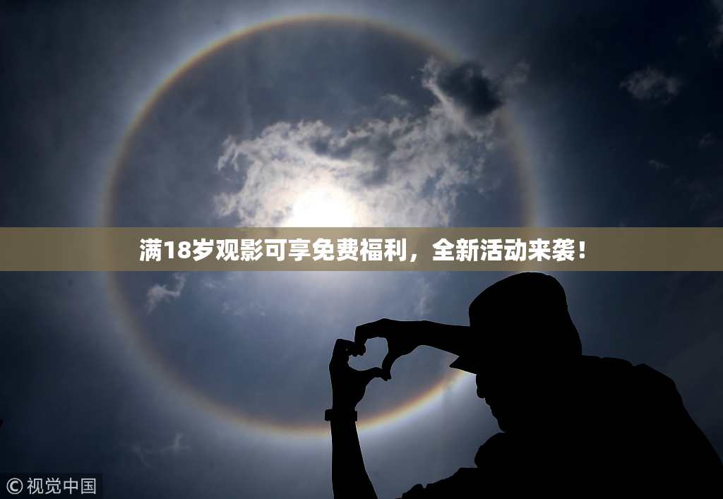 满18岁观影可享免费福利，全新活动来袭！