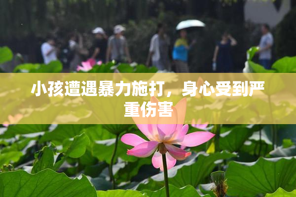 小孩遭遇暴力施打，身心受到严重伤害