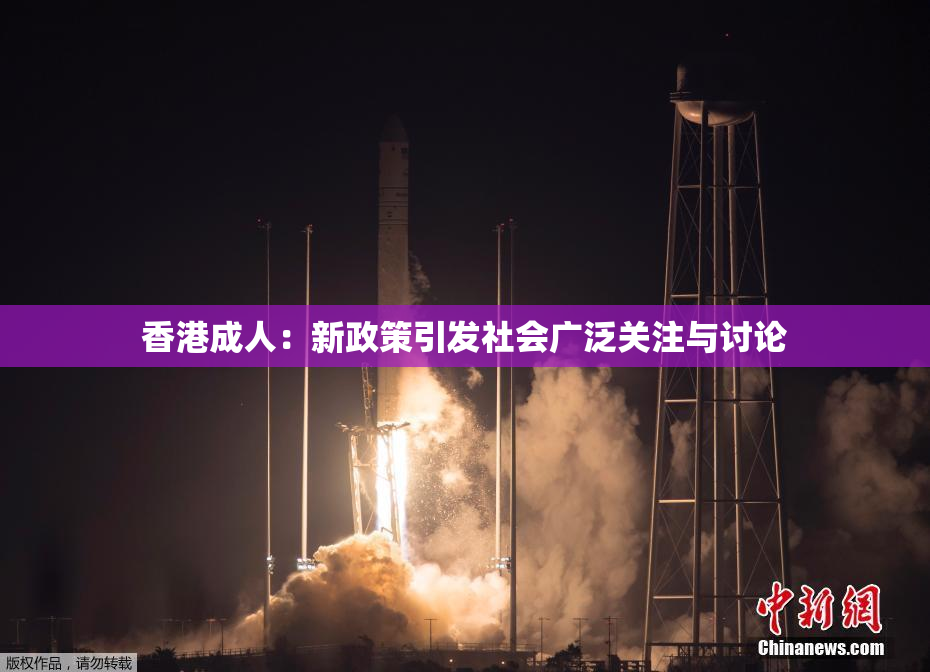 香港成人：新政策引发社会广泛关注与讨论
