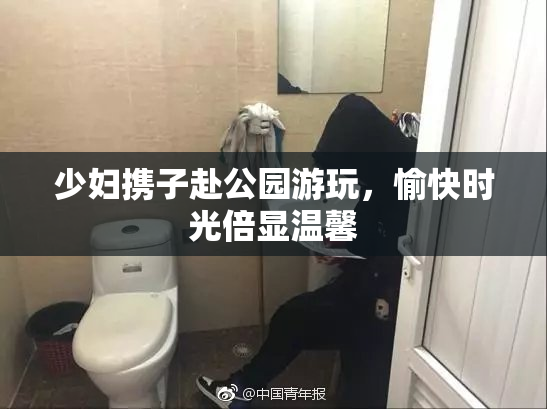 少妇携子赴公园游玩，愉快时光倍显温馨