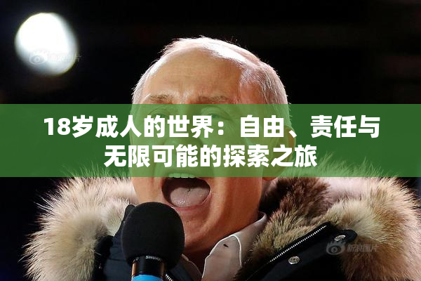 18岁成人的世界：自由、责任与无限可能的探索之旅