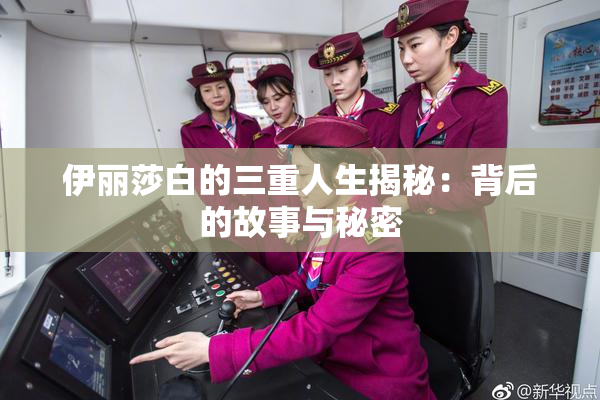 伊丽莎白的三重人生揭秘：背后的故事与秘密