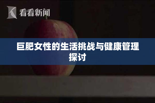 巨肥女性的生活挑战与健康管理探讨