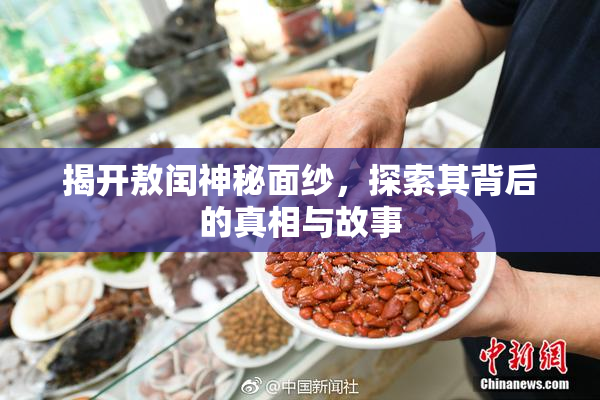 揭开敖闰神秘面纱，探索其背后的真相与故事
