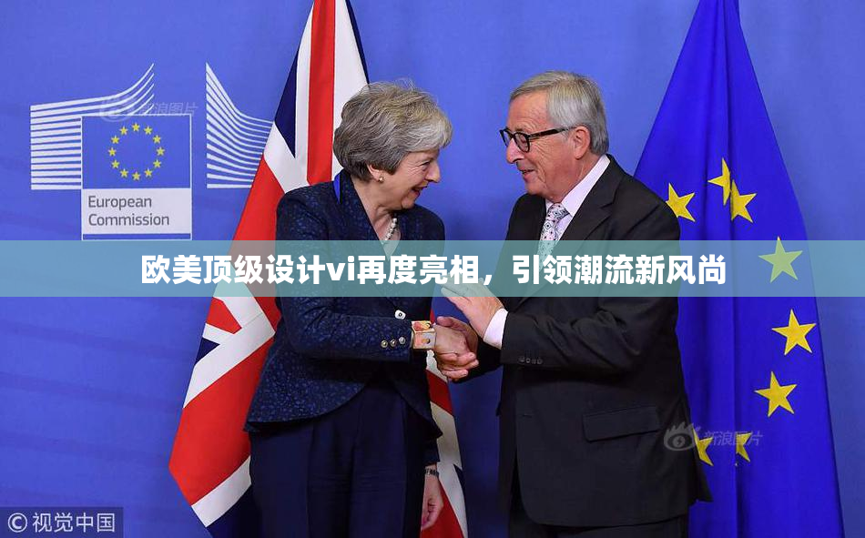 欧美顶级设计vi再度亮相，引领潮流新风尚