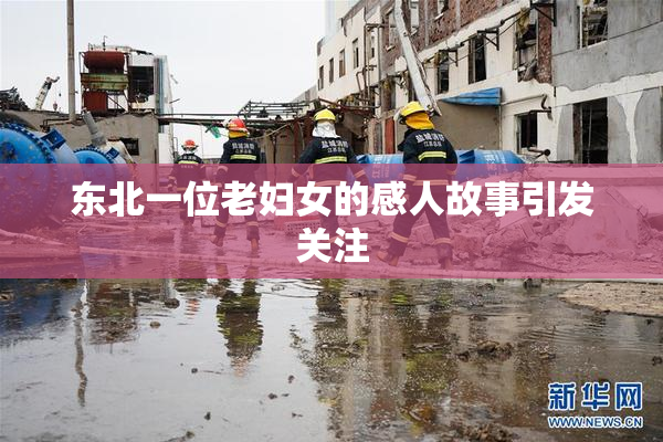 东北一位老妇女的感人故事引发关注