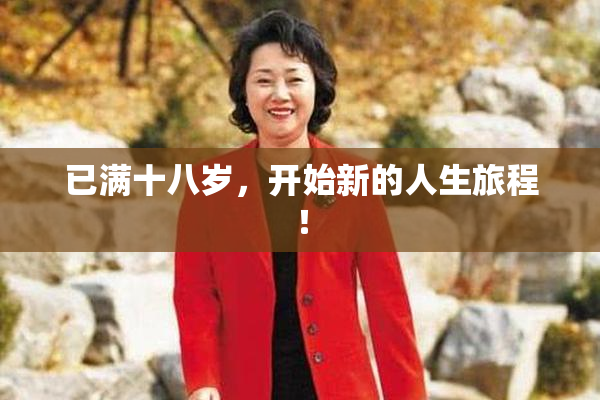 已满十八岁，开始新的人生旅程！