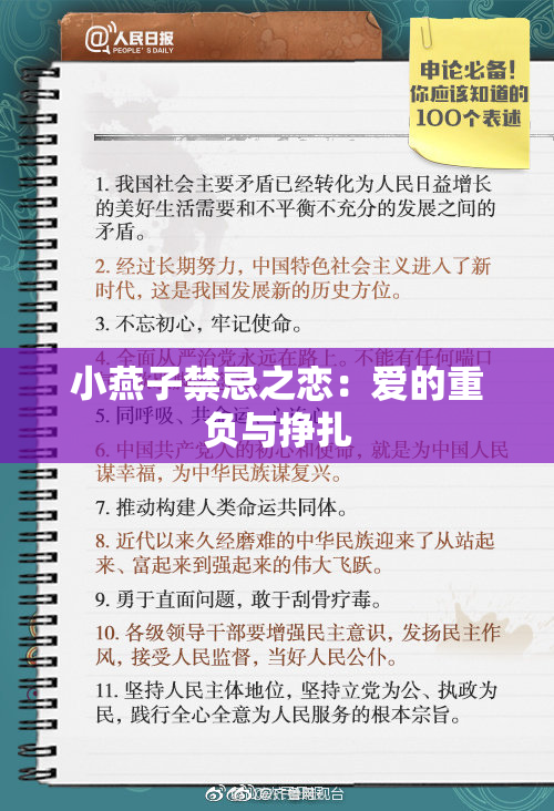 小燕子禁忌之恋：爱的重负与挣扎