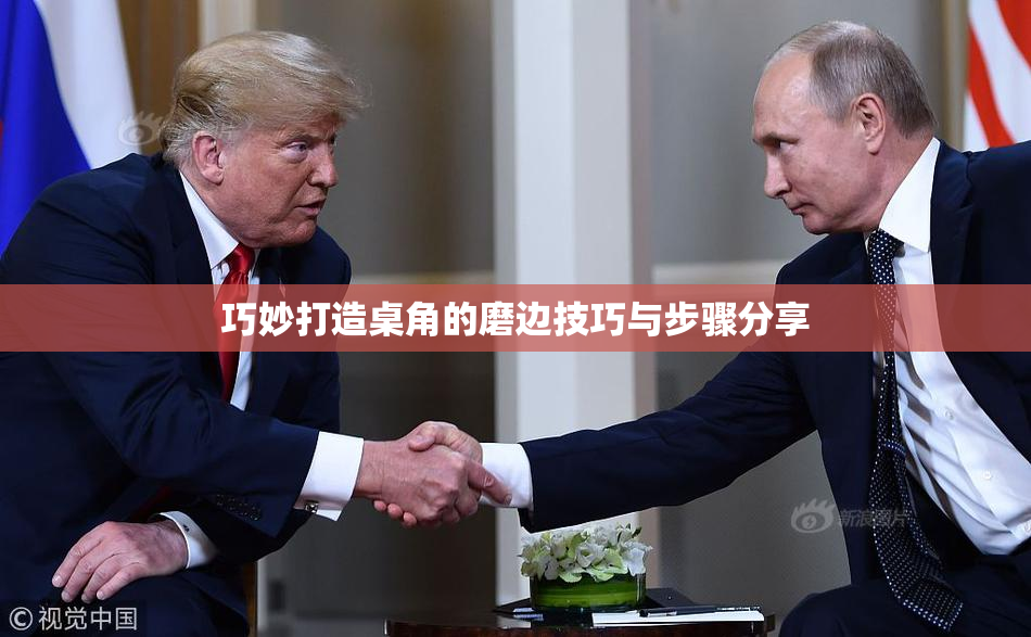 巧妙打造桌角的磨边技巧与步骤分享
