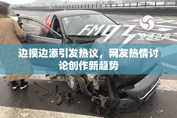 边摸边添引发热议，网友热情讨论创作新趋势