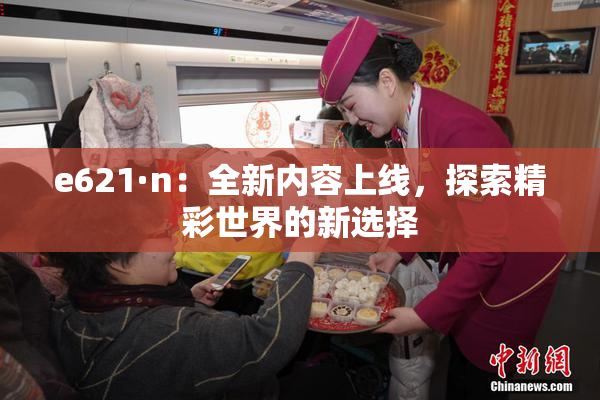 e621·n：全新内容上线，探索精彩世界的新选择