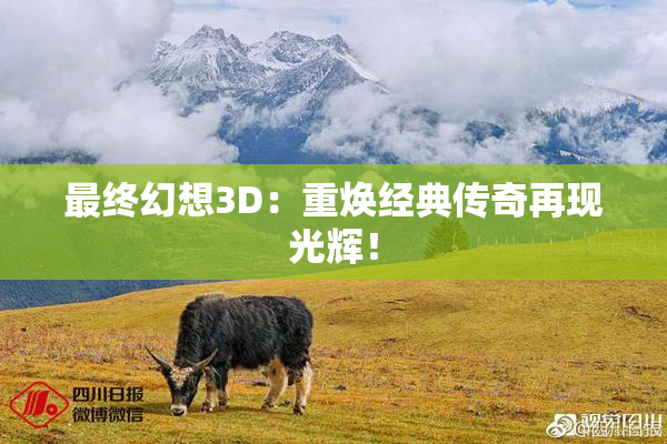 最终幻想3D：重焕经典传奇再现光辉！