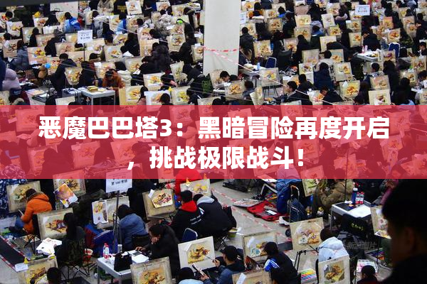 恶魔巴巴塔3：黑暗冒险再度开启，挑战极限战斗！