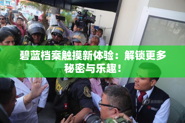 碧蓝档案触摸新体验：解锁更多秘密与乐趣！