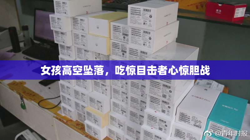 女孩高空坠落，吃惊目击者心惊胆战