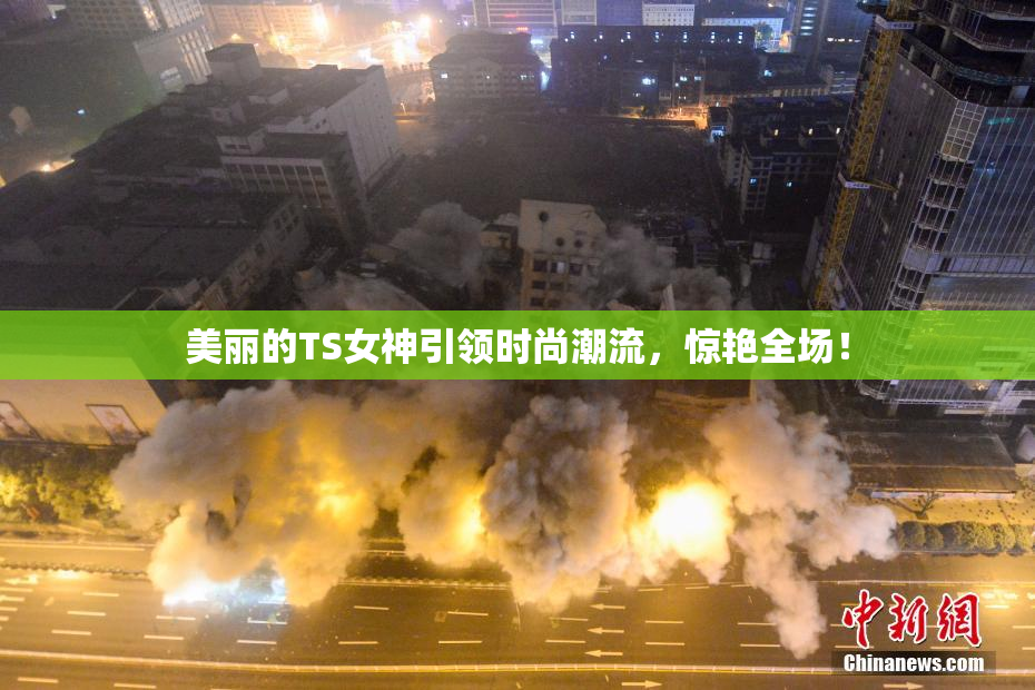 美丽的TS女神引领时尚潮流，惊艳全场！