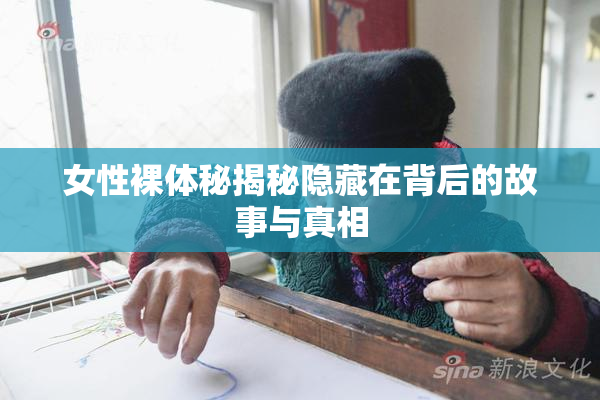 女性裸体秘揭秘隐藏在背后的故事与真相