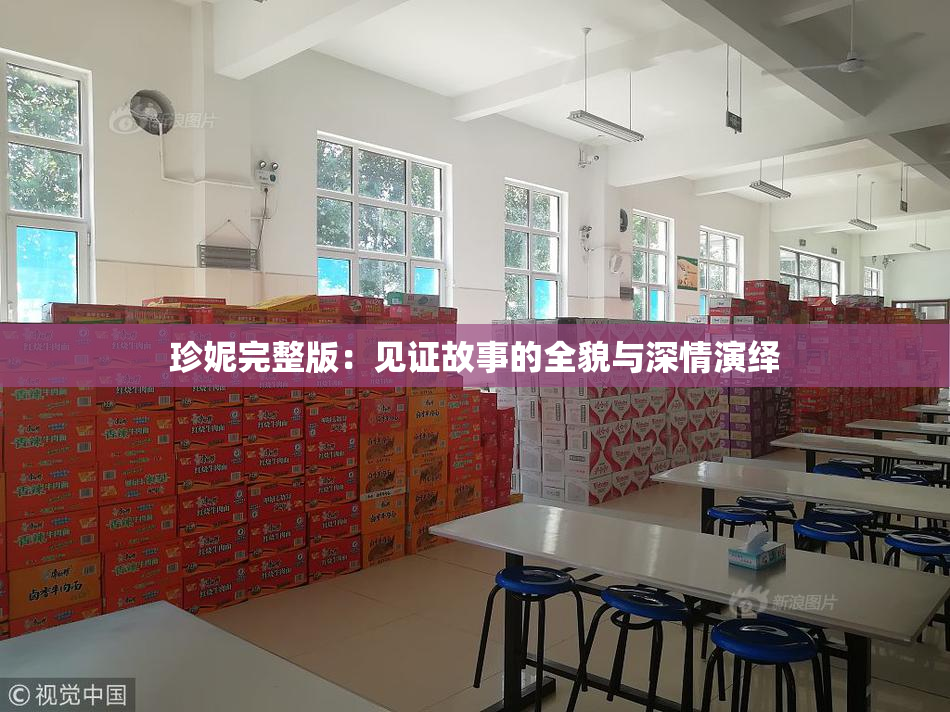 珍妮完整版：见证故事的全貌与深情演绎