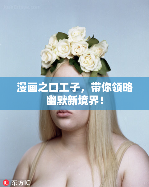 漫画之口工子，带你领略幽默新境界！