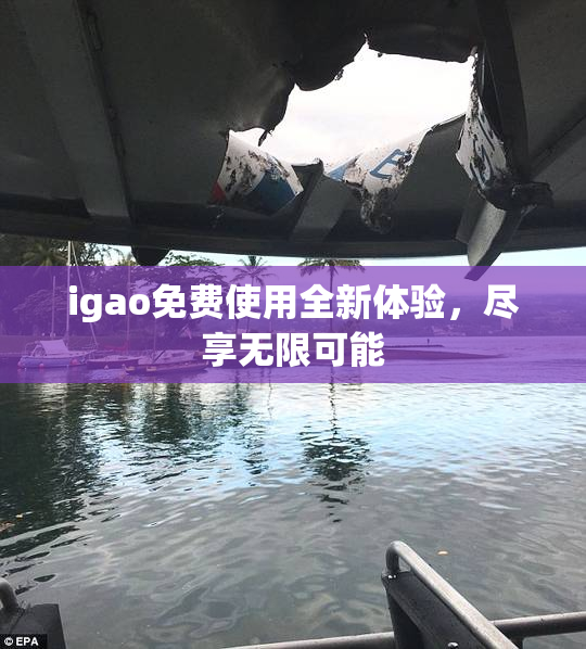 igao免费使用全新体验，尽享无限可能