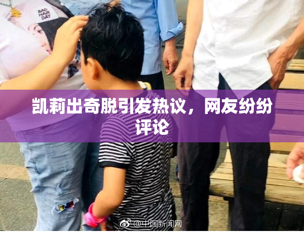 凯莉出奇脱引发热议，网友纷纷评论